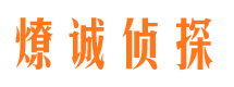 东昌府市私家侦探